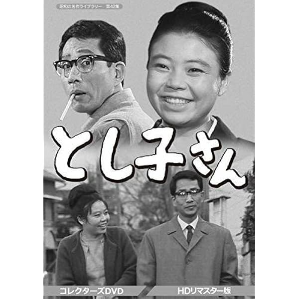 Amazon.co.jp: とし子さん コレクターズDVD 【昭和の名作ライブラリー